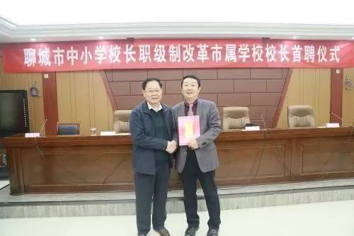 市县|聊城市中小学校长职级制改革首聘仪式举行 10月底完成全市558名