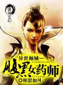 腹黑女药师