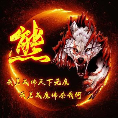 霸气火焰狼姓氏头像图片 我若成佛天下无魔,我若成魔奈我何