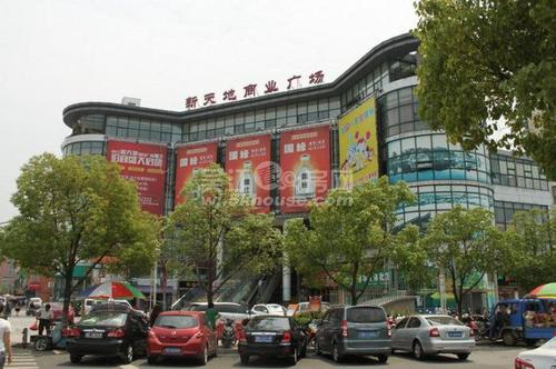 新天地商业广场