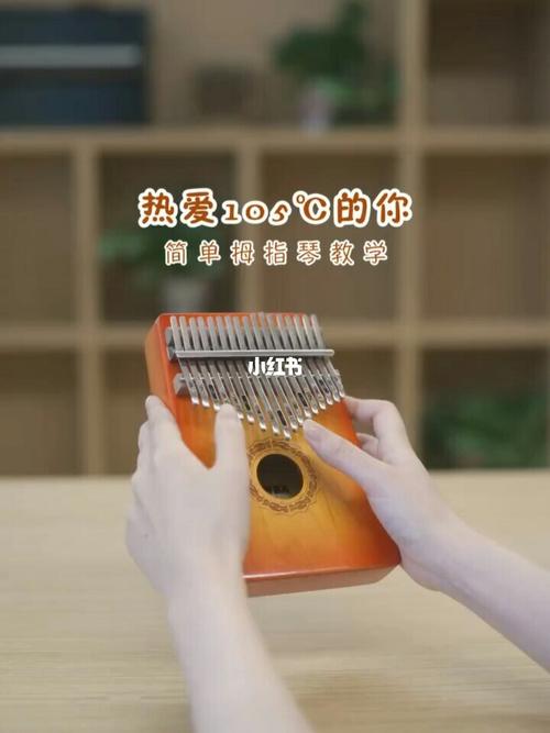 热爱105度的你_拇指琴_手指琴_娱乐_音乐_演奏/翻弹