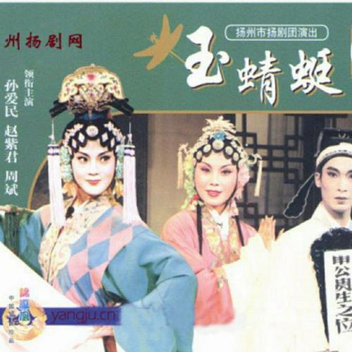 扬剧伴奏 玉蜻蜓 游庵定情上