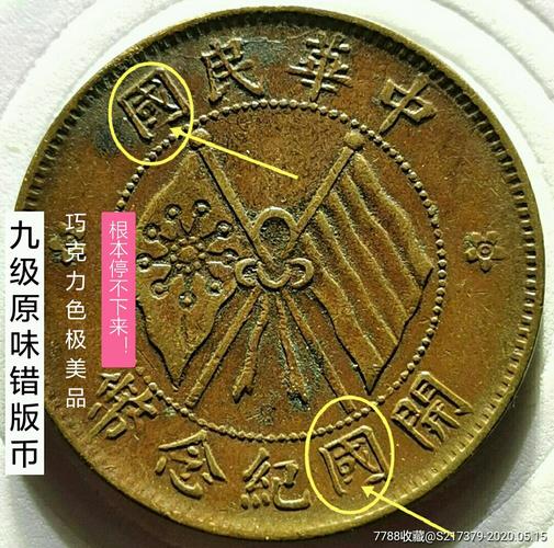 经典原味极美品《开国纪念币空心五形花楷书十文错字版》包公博入盒