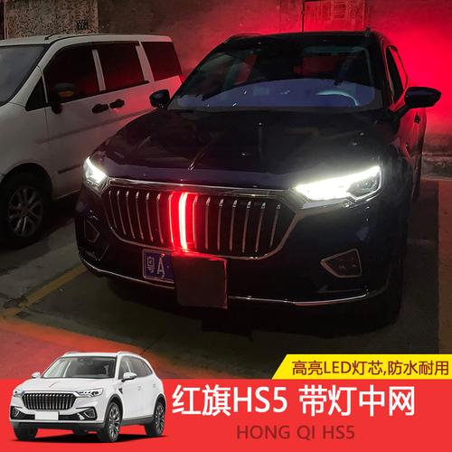 红旗hs5汽车led装饰灯中网灯