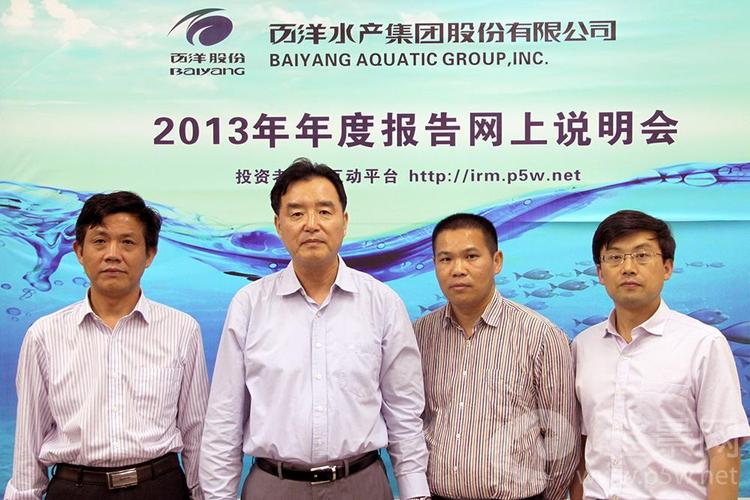百洋股份2013年度业绩说明会嘉宾合影