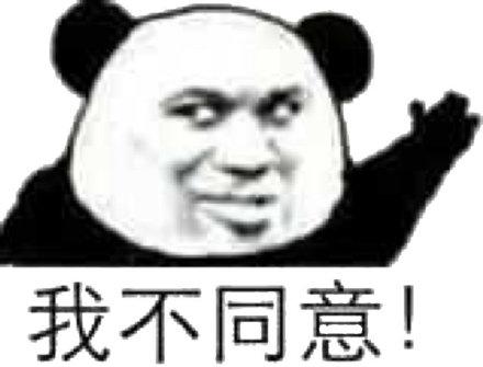 我不同意!(熊猫头)_熊猫_同意表情