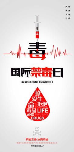 6.26国际禁毒日:健康人生·绿色无毒