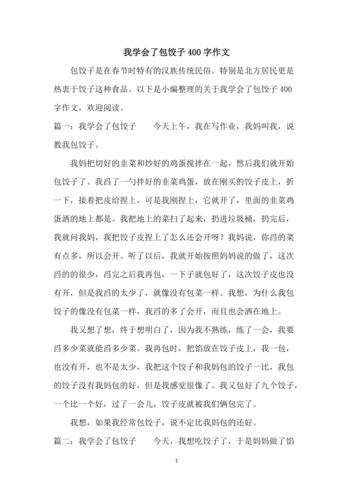 我学会了包饺子400字作文
