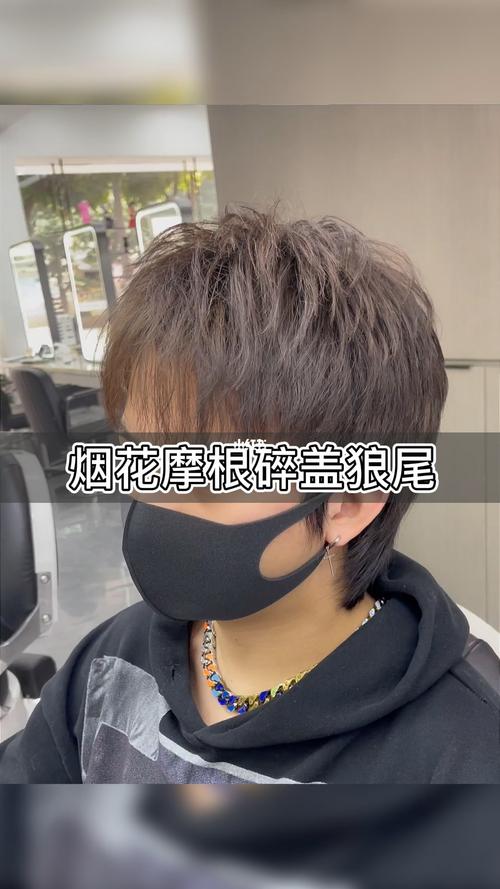 男士发型摩根碎盖77狼尾_狼尾_发型_男士发型_碎盖