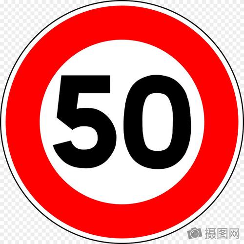 限速最高50公里每小时