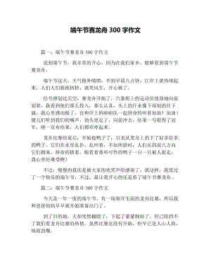 端午节赛龙舟300字作文