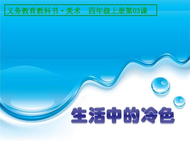 人美版(2015精品)生活中的冷色