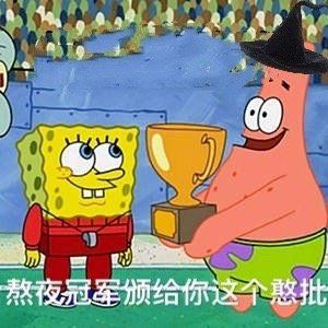 熬夜冠军颁给你这个憨批_这个_憨批_颁给_冠军_熬夜表情