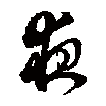 月落乌啼霜满天江枫渔火对愁眠姑苏城外寒山 | 的书法草书条幅样式