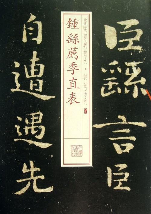 钟繇荐季直表书法经典放大铭刻系列