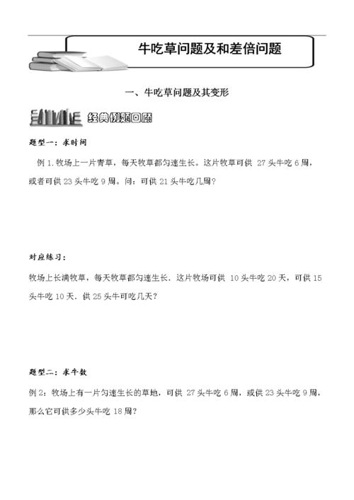 小学六年级第二学期(下学期)数学:牛吃草问题及和差倍