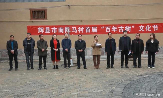 辉县市孟庄镇南陈马村 举办辉县市首届"百年古树"文化