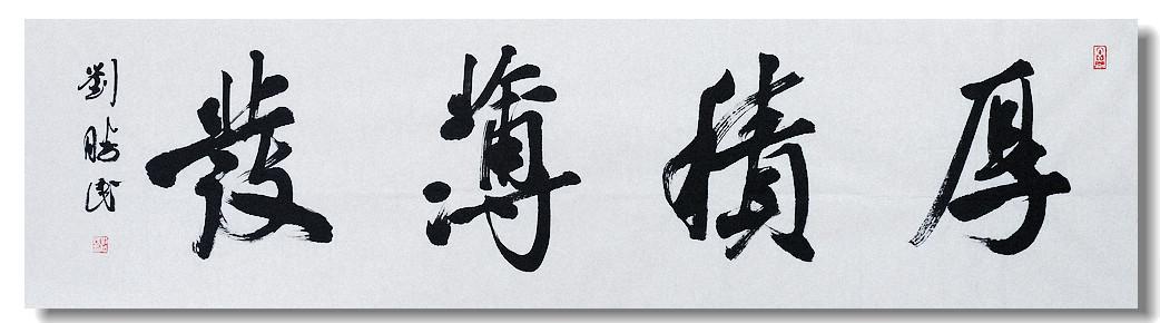 当代青年名家,国展状元刘胜民四字吉语厚积薄发2173