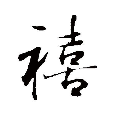禧_书法字典查询