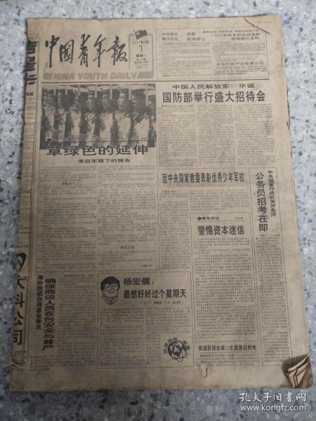 中国青年报 1994年8月 7.31日 原版报 合订