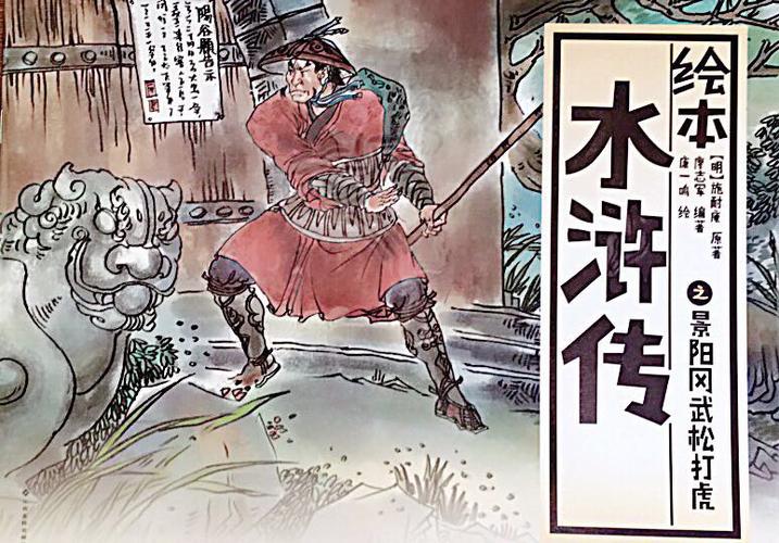 水浒传之景阳冈武松打虎-老约翰绘本馆-榆林开发区