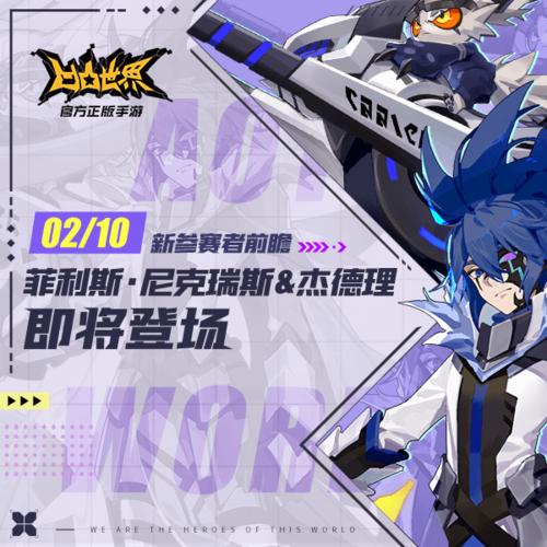 凹凸世界新角色菲利斯尼克瑞斯杰德理