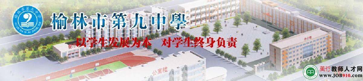 榆林市第九中学