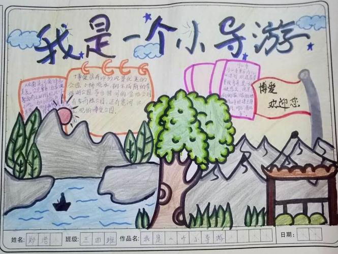 《道德与法治》请到我的家乡来——三四班《小导游》手抄报