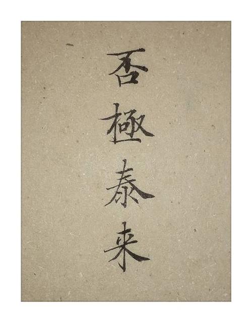 人生最得意处是否极泰来