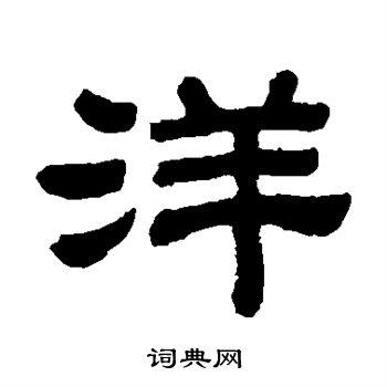 洋隶书怎么写好看洋字的隶书书法写法洋毛笔隶书书法欣赏