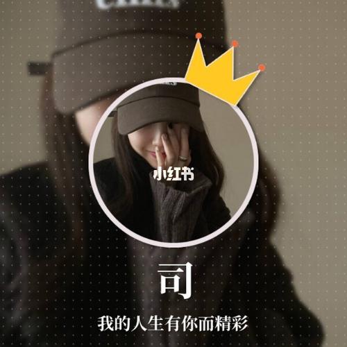 我姓司,您呢?_姓氏头像_素材_头像