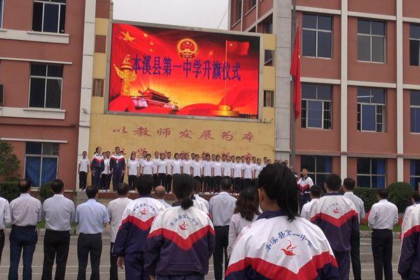 本溪县第一中学举行"同升国旗 同唱国歌"主题升旗仪式