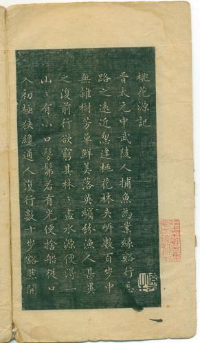 清拓明文征明小楷桃花源记