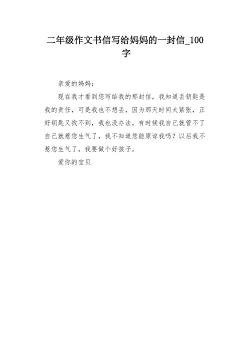 二年级作文书信写给妈妈的一封信100字