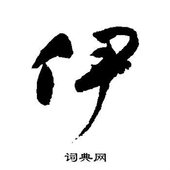 祝枝山行书书法