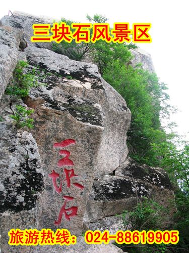 抚顺三块石自驾游|抚顺三块石旅游攻略|抚顺三块石旅游团购|抚顺三块