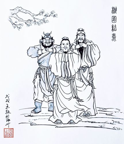 【桃园三结义】