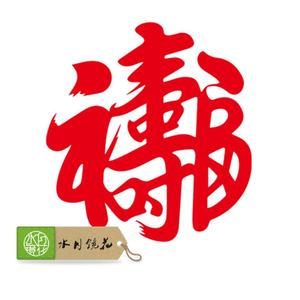 寿字剪纸剪法