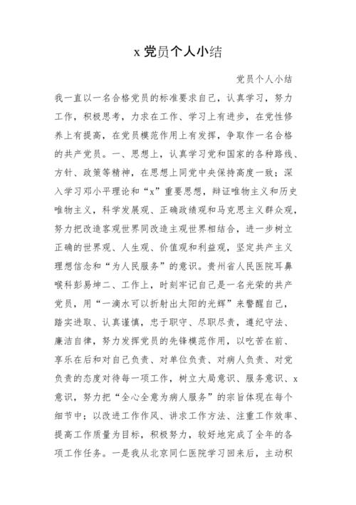 x党员个人小结