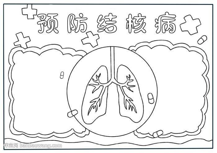 预防结核病手抄报