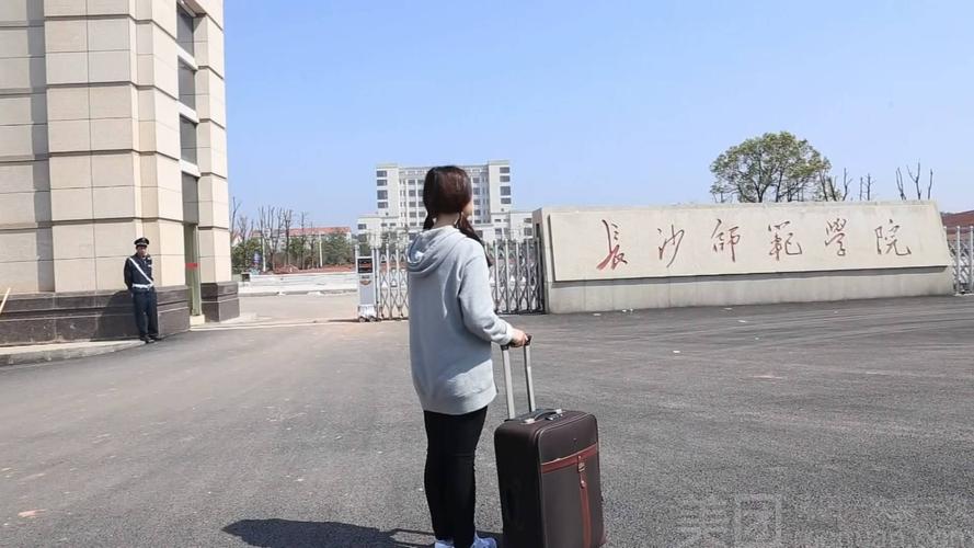长沙师范学院