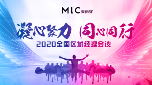 美丽穿凝心聚力同心同行2020全国区域经理会议