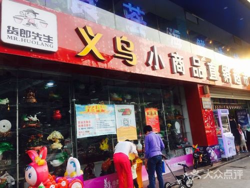 义乌小商品直销超市(莲前店)的点评