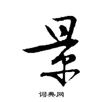 景行书书法字典