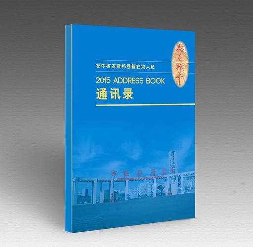 祁中通讯录封面效果图