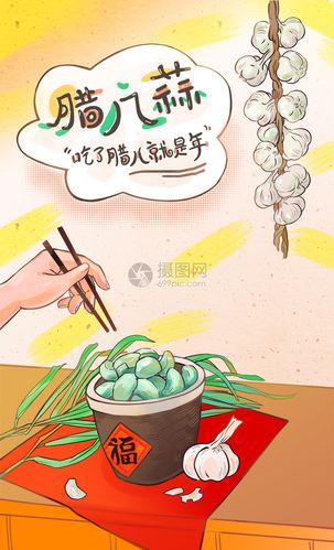 腊八节吃腊八蒜