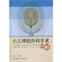 小儿神经外科手术图解