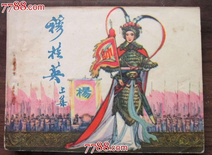 穆桂英(上下)-au6790326-连环画/小人书-加价-7788