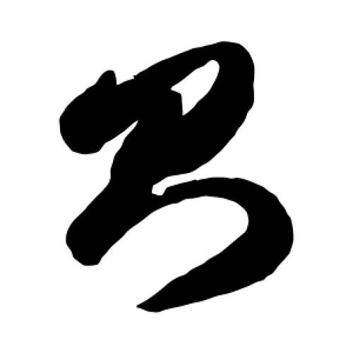 则字的草书怎么写,则的草书书法 - 爱汉语网