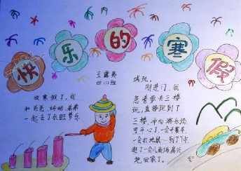 二年级寒假快乐手抄报 二年级手抄报